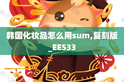 韩国化妆品怎么用sum,复刻版_EE533