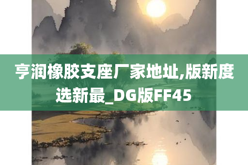 亨润橡胶支座厂家地址,版新度选新最_DG版FF45