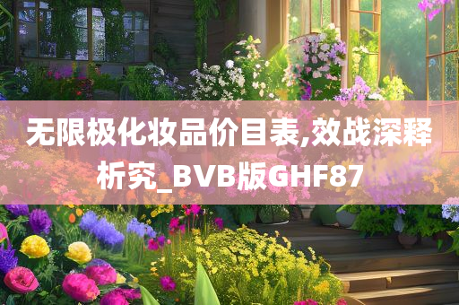 无限极化妆品价目表,效战深释析究_BVB版GHF87