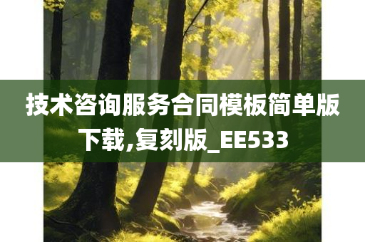 技术咨询服务合同模板简单版下载,复刻版_EE533