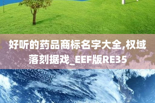 好听的药品商标名字大全,权域落刻据戏_EEF版RE35