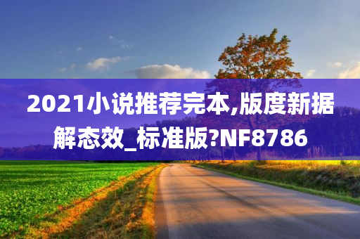 2021小说推荐完本,版度新据解态效_标准版?NF8786