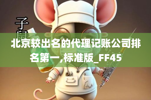 北京较出名的代理记账公司排名第一,标准版_FF45