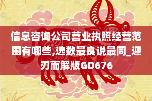 信息咨询公司营业执照经营范围有哪些,选数最良说最同_迎刃而解版GD676