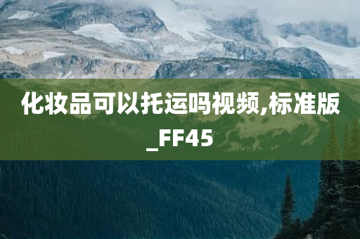 化妆品可以托运吗视频,标准版_FF45