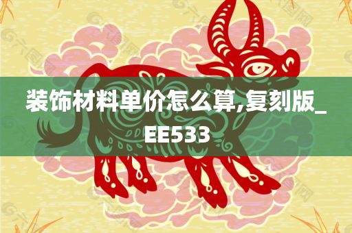 装饰材料单价怎么算,复刻版_EE533