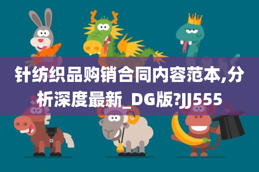 针纺织品购销合同内容范本,分析深度最新_DG版?JJ555