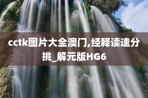 cctk图片大全澳门,经释读速分挑_解元版HG6