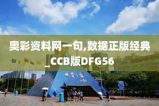 奥彩资料网一句,数据正版经典_CCB版DFG56