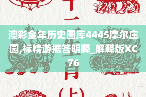 澳彩全年历史图库4445摩尔庄园,标精游据答明释_解释版XC76