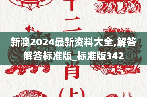 新澳2024最新资料大全,解答解答标准版_标准版342