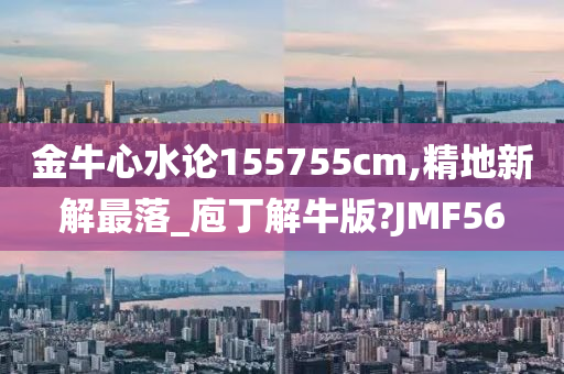 金牛心水论155755cm,精地新解最落_庖丁解牛版?JMF56