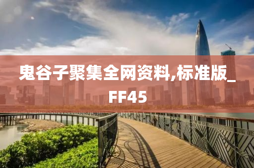 鬼谷子聚集全网资料,标准版_FF45