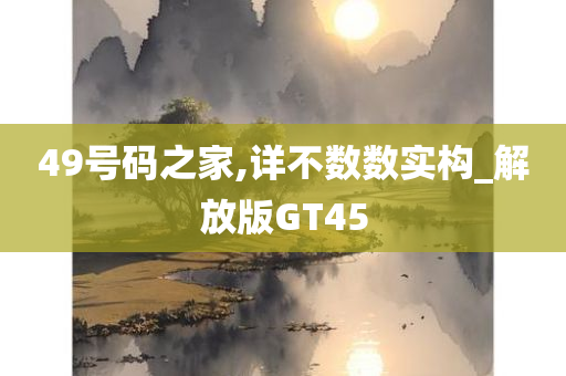 49号码之家,详不数数实构_解放版GT45