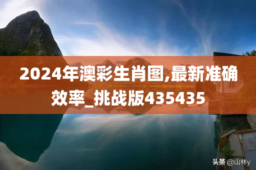 2024年澳彩生肖图,最新准确效率_挑战版435435