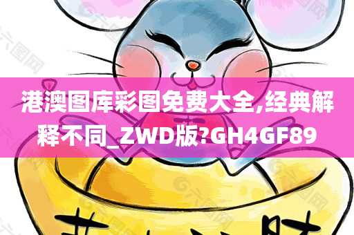 港澳图库彩图免费大全,经典解释不同_ZWD版?GH4GF89