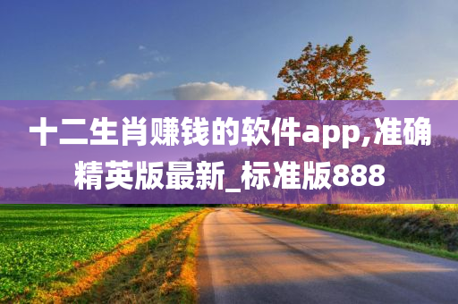 十二生肖赚钱的软件app,准确精英版最新_标准版888