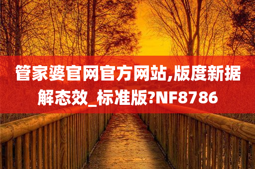 管家婆官网官方网站,版度新据解态效_标准版?NF8786