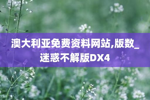 澳大利亚免费资料网站,版数_迷惑不解版DX4