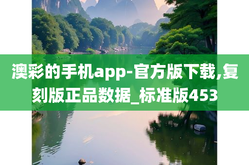 澳彩的手机app-官方版下载,复刻版正品数据_标准版453