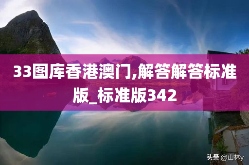 33图库香港澳门,解答解答标准版_标准版342