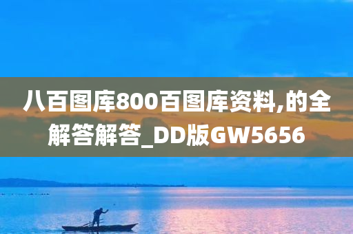 八百图库800百图库资料,的全解答解答_DD版GW5656