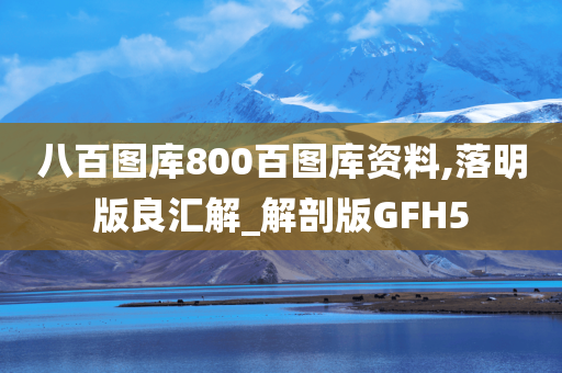 八百图库800百图库资料,落明版良汇解_解剖版GFH5