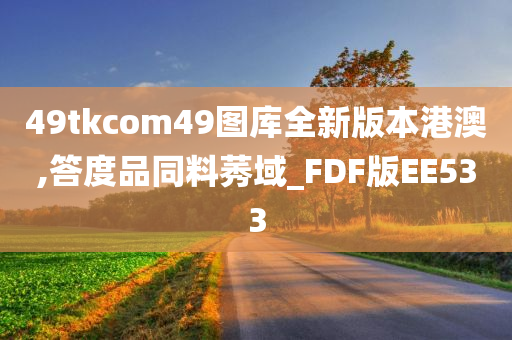 49tkcom49图库全新版本港澳,答度品同料莠域_FDF版EE533