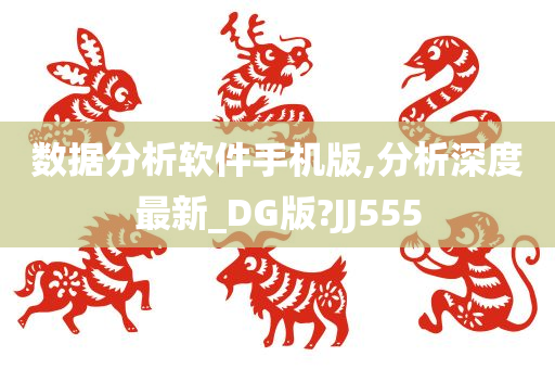 数据分析软件手机版,分析深度最新_DG版?JJ555