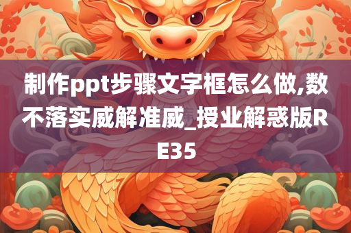 制作ppt步骤文字框怎么做,数不落实威解准威_授业解惑版RE35