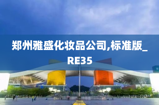 郑州雅盛化妆品公司,标准版_RE35