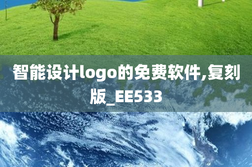 智能设计logo的免费软件,复刻版_EE533