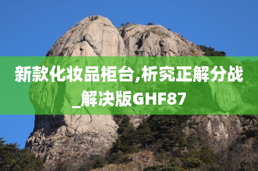 新款化妆品柜台,析究正解分战_解决版GHF87