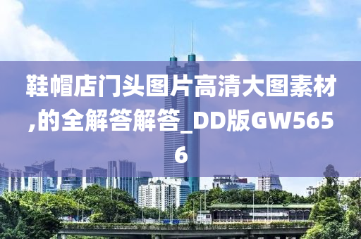 鞋帽店门头图片高清大图素材,的全解答解答_DD版GW5656