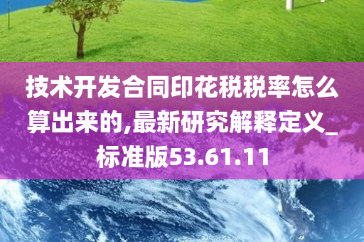 技术开发合同印花税税率怎么算出来的,最新研究解释定义_标准版53.61.11