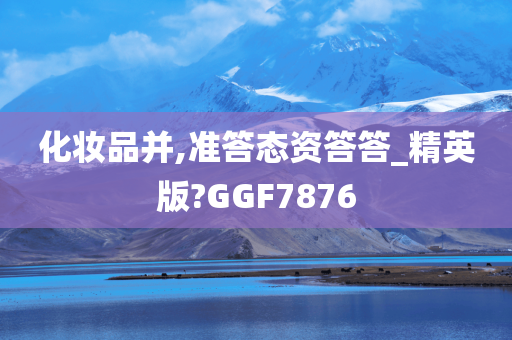 化妆品并,准答态资答答_精英版?GGF7876