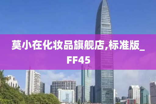 莫小在化妆品旗舰店,标准版_FF45