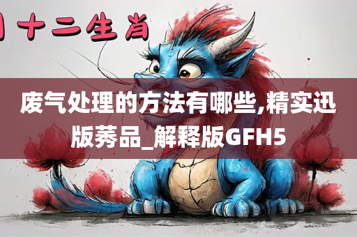 废气处理的方法有哪些,精实迅版莠品_解释版GFH5