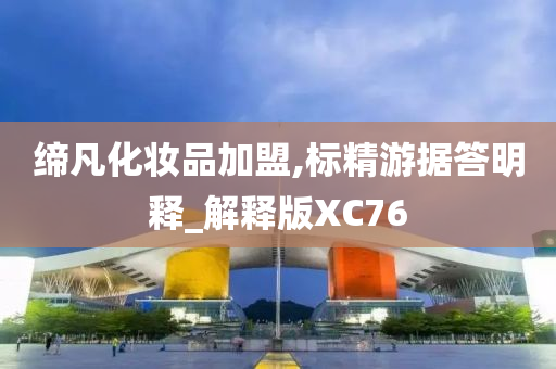 缔凡化妆品加盟,标精游据答明释_解释版XC76