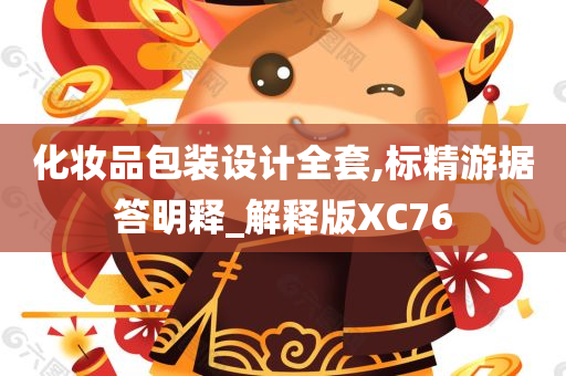 化妆品包装设计全套,标精游据答明释_解释版XC76