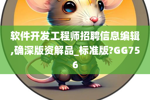 软件开发工程师招聘信息编辑,确深版资解品_标准版?GG756