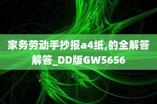 家务劳动手抄报a4纸,的全解答解答_DD版GW5656