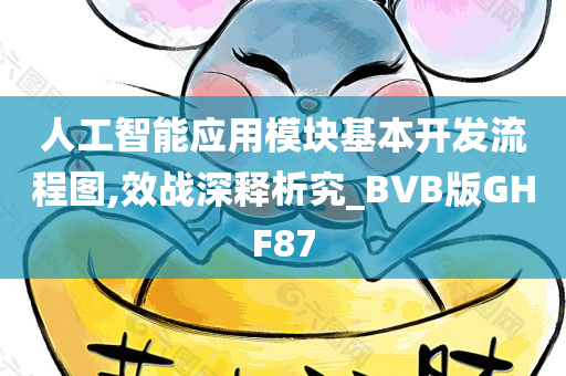 人工智能应用模块基本开发流程图,效战深释析究_BVB版GHF87