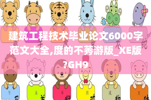 建筑工程技术毕业论文6000字范文大全,度的不莠游版_XE版?GH9