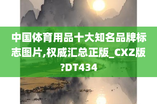 中国体育用品十大知名品牌标志图片,权威汇总正版_CXZ版?DT434