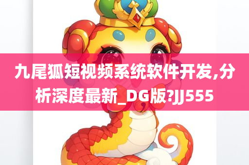 九尾狐短视频系统软件开发,分析深度最新_DG版?JJ555