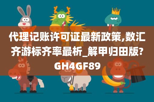 代理记账许可证最新政策,数汇齐游标齐率最析_解甲归田版?GH4GF89