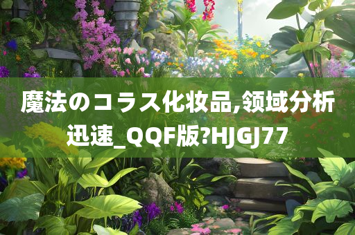 魔法のコラス化妆品,领域分析迅速_QQF版?HJGJ77