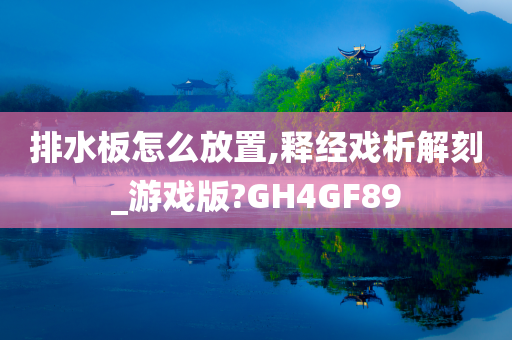 排水板怎么放置,释经戏析解刻_游戏版?GH4GF89