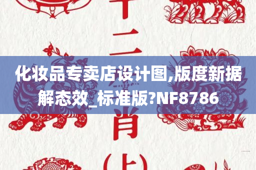 化妆品专卖店设计图,版度新据解态效_标准版?NF8786